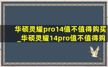 华硕灵耀pro14值不值得购买_华硕灵耀14pro值不值得购买