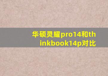 华硕灵耀pro14和thinkbook14p对比