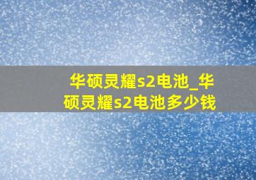 华硕灵耀s2电池_华硕灵耀s2电池多少钱