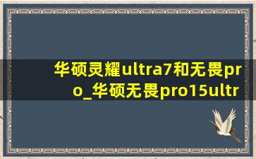 华硕灵耀ultra7和无畏pro_华硕无畏pro15ultra7和灵耀14