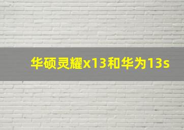 华硕灵耀x13和华为13s