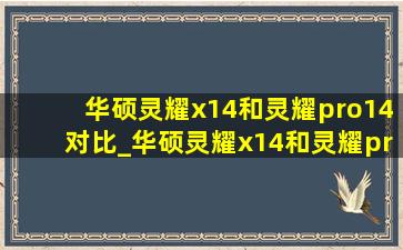 华硕灵耀x14和灵耀pro14对比_华硕灵耀x14和灵耀pro14