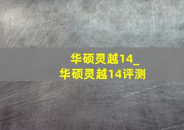 华硕灵越14_华硕灵越14评测