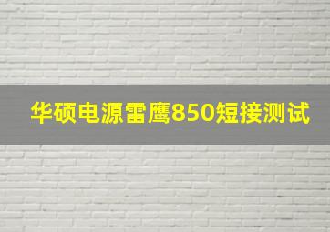 华硕电源雷鹰850短接测试