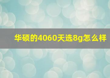 华硕的4060天选8g怎么样