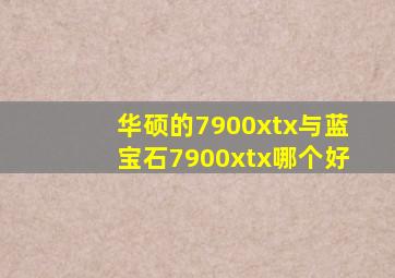 华硕的7900xtx与蓝宝石7900xtx哪个好