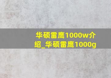 华硕雷鹰1000w介绍_华硕雷鹰1000g