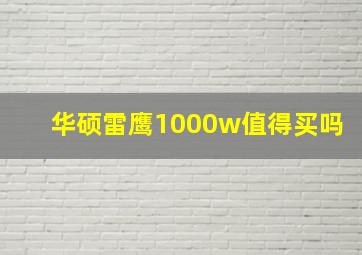 华硕雷鹰1000w值得买吗