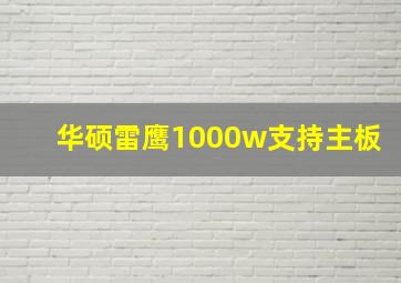 华硕雷鹰1000w支持主板