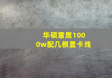 华硕雷鹰1000w配几根显卡线