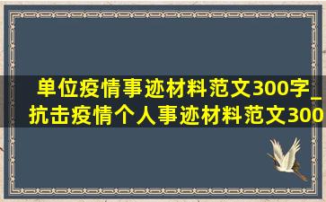 单位疫情事迹材料范文300字_抗击疫情个人事迹材料范文300字