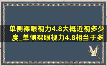 单侧裸眼视力4.8大概近视多少度_单侧裸眼视力4.8相当于多少度