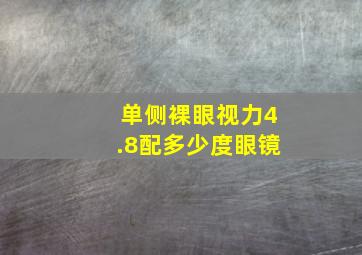 单侧裸眼视力4.8配多少度眼镜