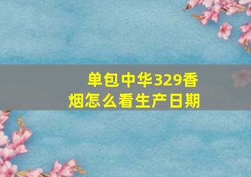 单包中华329香烟怎么看生产日期