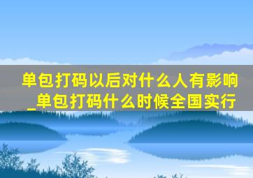 单包打码以后对什么人有影响_单包打码什么时候全国实行