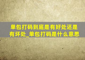 单包打码到底是有好处还是有坏处_单包打码是什么意思