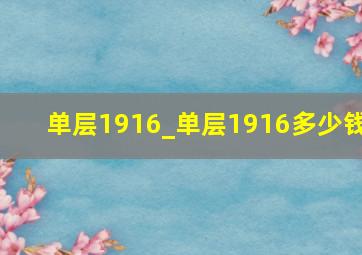 单层1916_单层1916多少钱