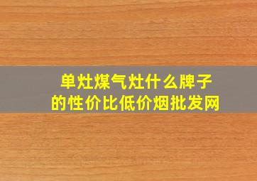 单灶煤气灶什么牌子的性价比(低价烟批发网)