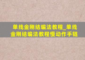 单线金刚结编法教程_单线金刚结编法教程慢动作手链