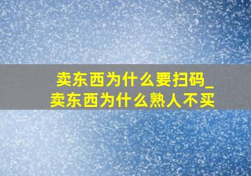 卖东西为什么要扫码_卖东西为什么熟人不买