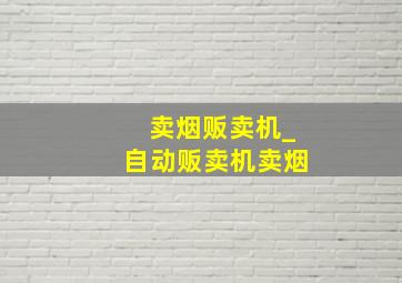 卖烟贩卖机_自动贩卖机卖烟