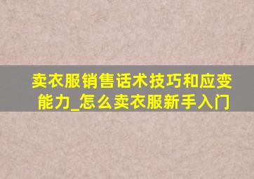 卖衣服销售话术技巧和应变能力_怎么卖衣服新手入门