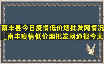 南丰县今日疫情(低价烟批发网)情况_南丰疫情(低价烟批发网)通报今天