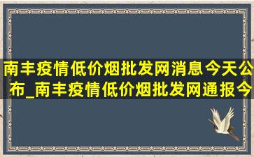 南丰疫情(低价烟批发网)消息今天公布_南丰疫情(低价烟批发网)通报今天