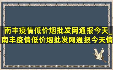 南丰疫情(低价烟批发网)通报今天_南丰疫情(低价烟批发网)通报今天情况