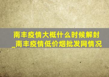 南丰疫情大概什么时候解封_南丰疫情(低价烟批发网)情况