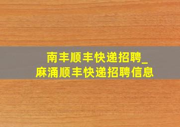 南丰顺丰快递招聘_麻涌顺丰快递招聘信息