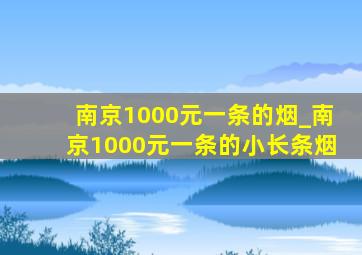 南京1000元一条的烟_南京1000元一条的小长条烟