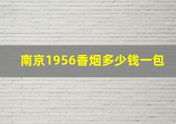 南京1956香烟多少钱一包