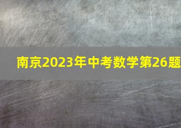 南京2023年中考数学第26题