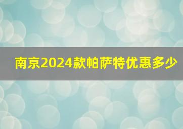 南京2024款帕萨特优惠多少