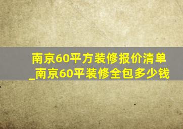 南京60平方装修报价清单_南京60平装修全包多少钱