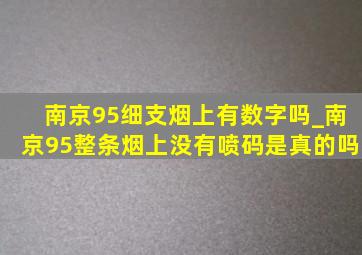 南京95细支烟上有数字吗_南京95整条烟上没有喷码是真的吗