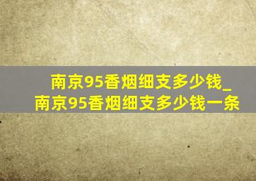 南京95香烟细支多少钱_南京95香烟细支多少钱一条