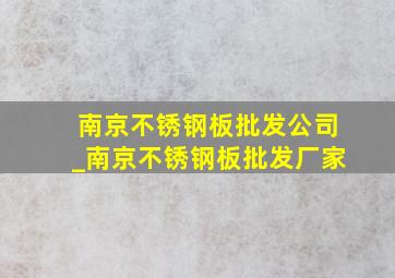 南京不锈钢板批发公司_南京不锈钢板批发厂家