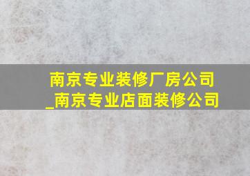 南京专业装修厂房公司_南京专业店面装修公司
