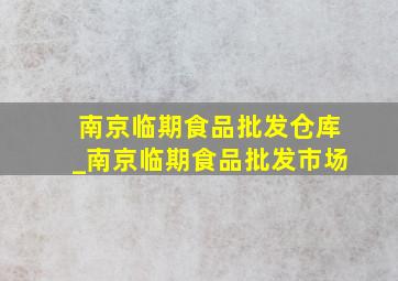 南京临期食品批发仓库_南京临期食品批发市场