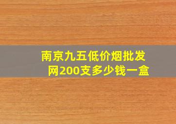 南京九五(低价烟批发网)200支多少钱一盒