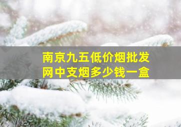 南京九五(低价烟批发网)中支烟多少钱一盒