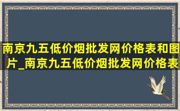 南京九五(低价烟批发网)价格表和图片_南京九五(低价烟批发网)价格表图