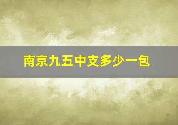 南京九五中支多少一包