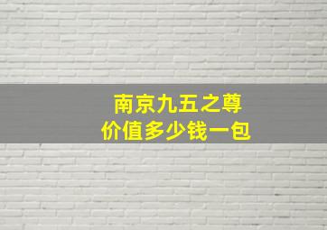 南京九五之尊价值多少钱一包