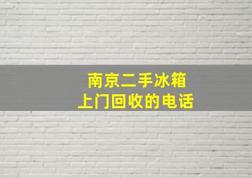 南京二手冰箱上门回收的电话