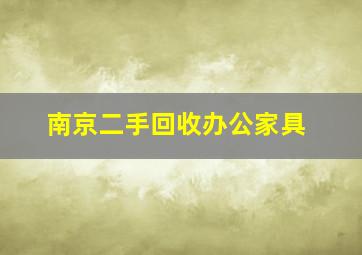 南京二手回收办公家具