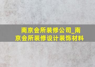 南京会所装修公司_南京会所装修设计装饰材料