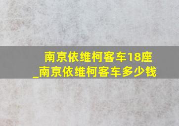 南京依维柯客车18座_南京依维柯客车多少钱